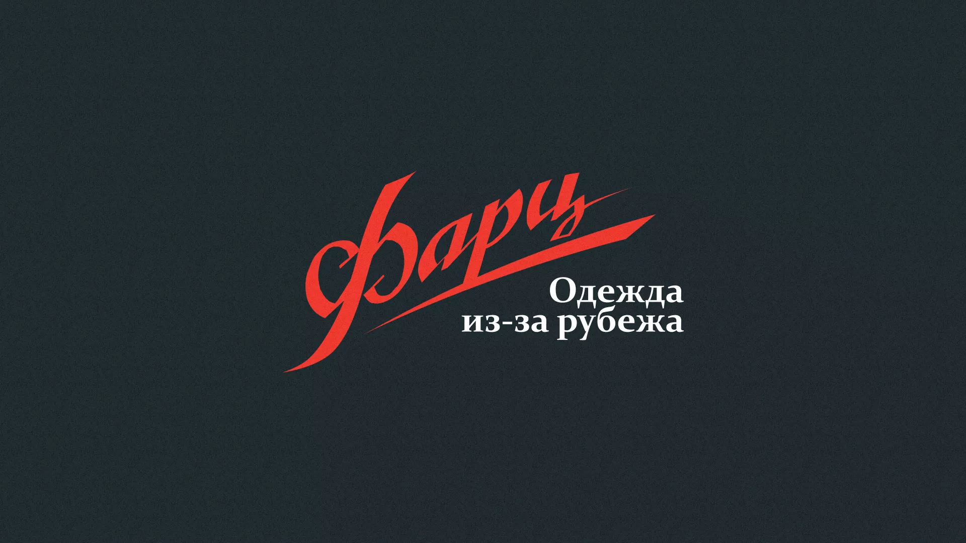 Разработка логотипа магазина «Фарц» в Владимире
